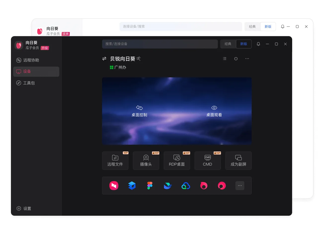 向日葵远程控制